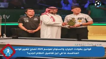 قوانين بطولات البليارد والسنوكر لموسم 2025 تصلح لتغيير قواعد المنافسة، ما هي أبرز تفاصيل النظام الجديد؟